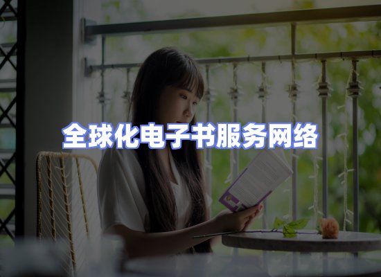 全球电子书资源网络
